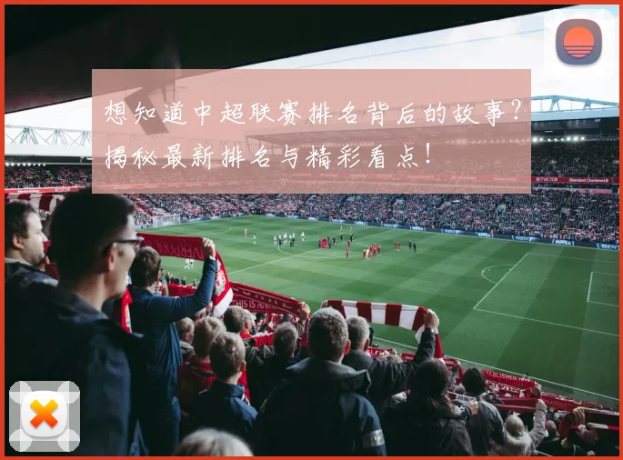 想知道中超联赛排名背后的故事？揭秘最新排名与精彩看点！