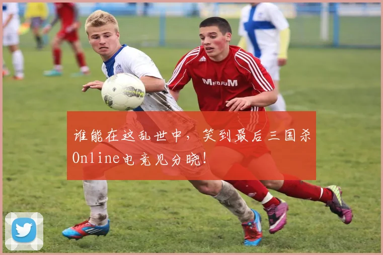 谁能在这乱世中，笑到最后三国杀Online电竞见分晓！