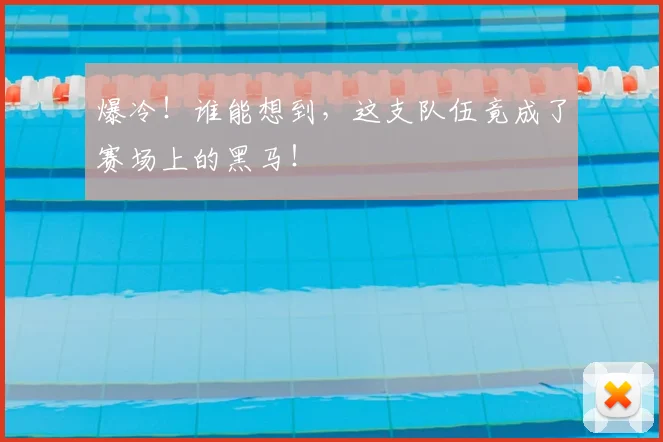 爆冷!谁能想到,这支队伍竟成了赛场上的黑马!