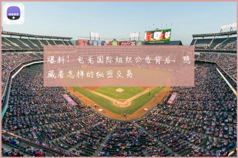 爆料!电竞国际组织公告背后,隐藏着怎样的秘密交易