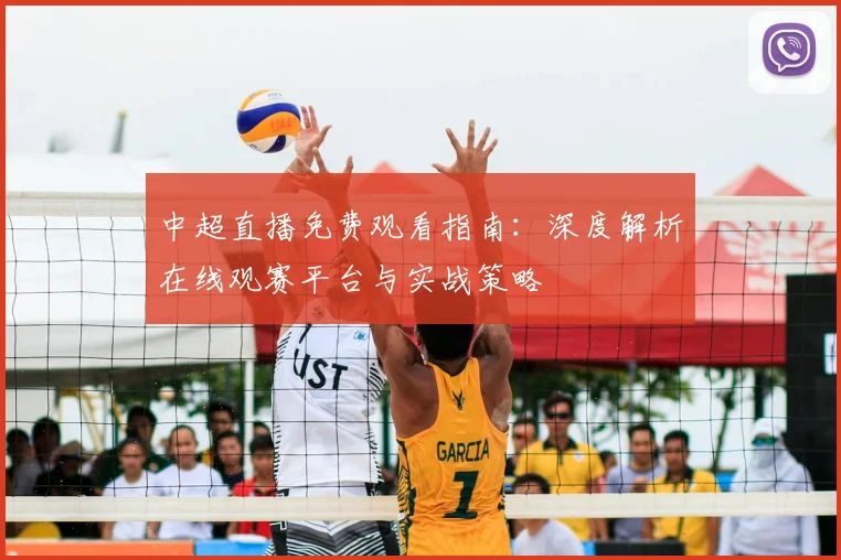 中超直播免费观看指南:深度解析在线观赛平台与实战策略