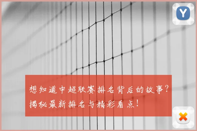 想知道中超联赛排名背后的故事？揭秘最新排名与精彩看点！