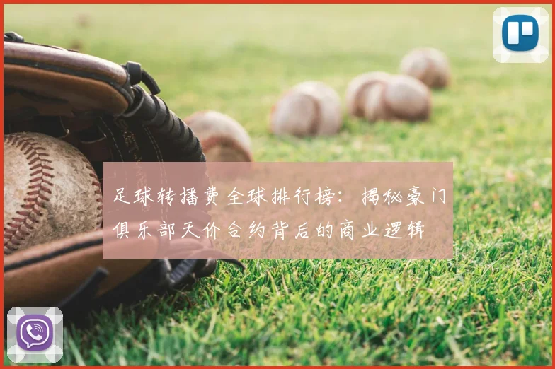足球转播费全球排行榜:揭秘豪门俱乐部天价合约背后的商业逻辑