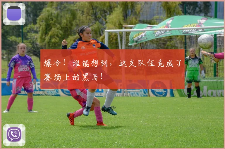 爆冷!谁能想到,这支队伍竟成了赛场上的黑马!