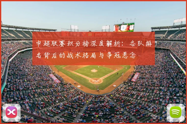 中超联赛积分榜深度解析：各队排名背后的战术格局与争冠悬念