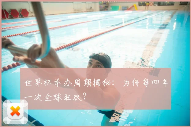 世界杯举办周期揭秘:为何每四年一次全球狂欢?
